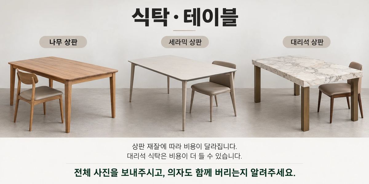 식탁 버리기 예시 사진
