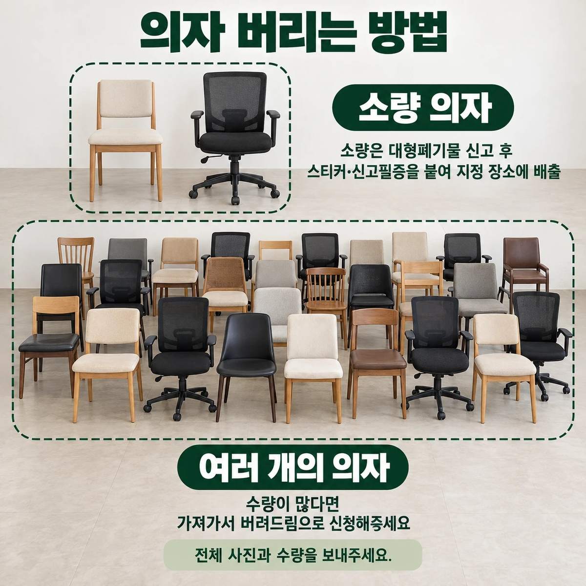 의자 버리기 예시 사진